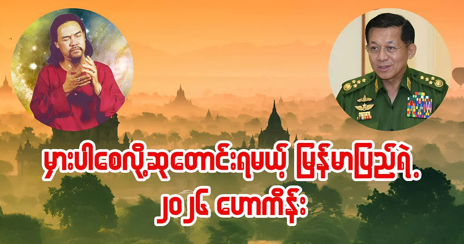 Myanmar's 2026 predictions that you will pray to be wrong