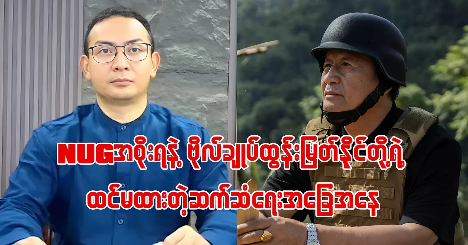 General Tun Myat Naing officially warned the Nuji government's mouth belts