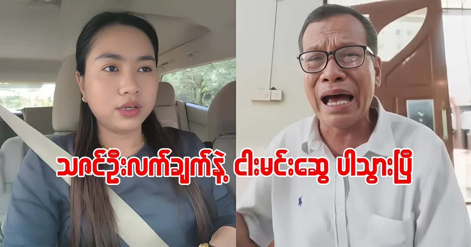 Thazin Oo and Yung Min-Swe are gone