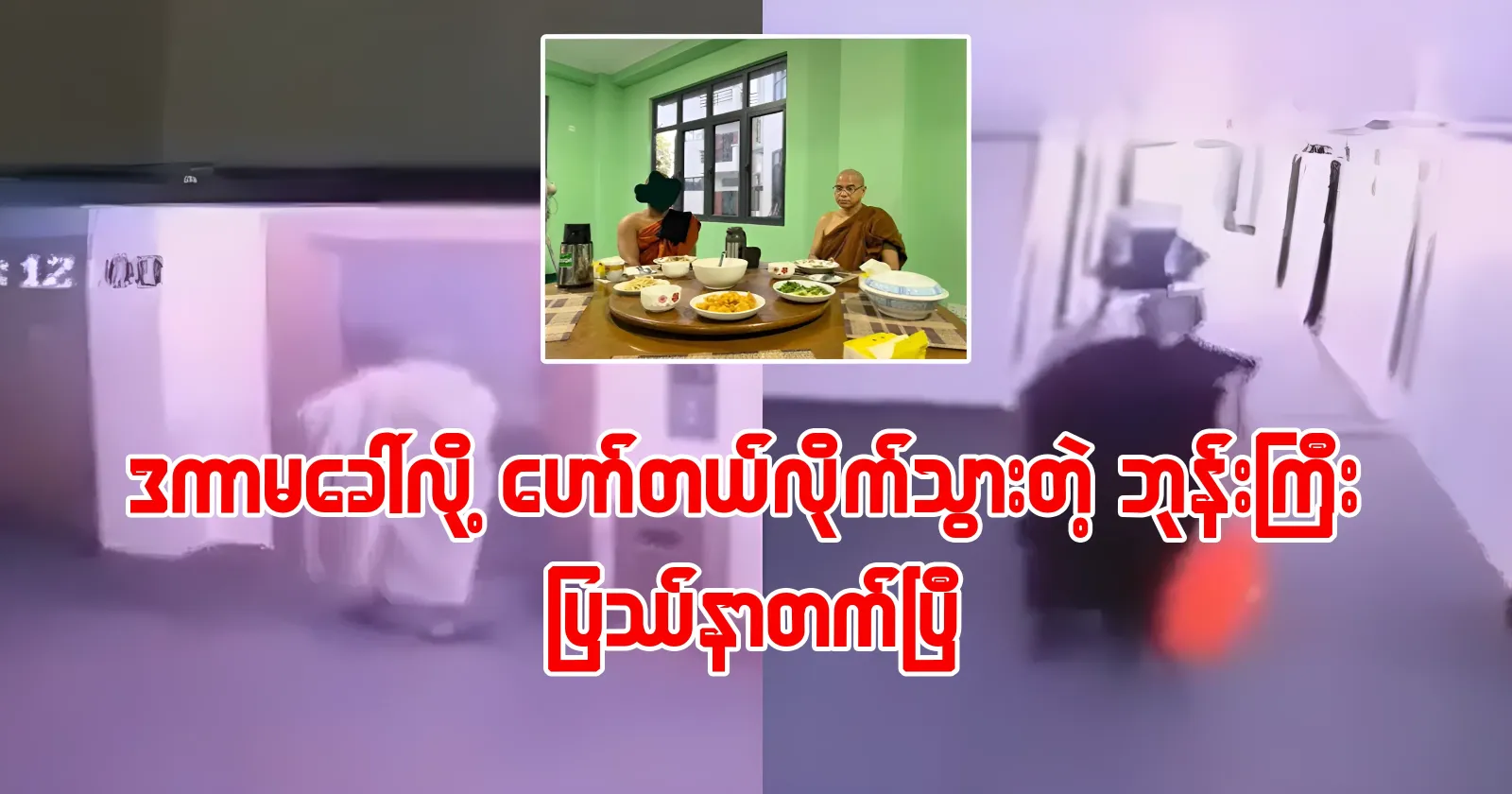 The monk who went to the hotel with Dakama had a problem