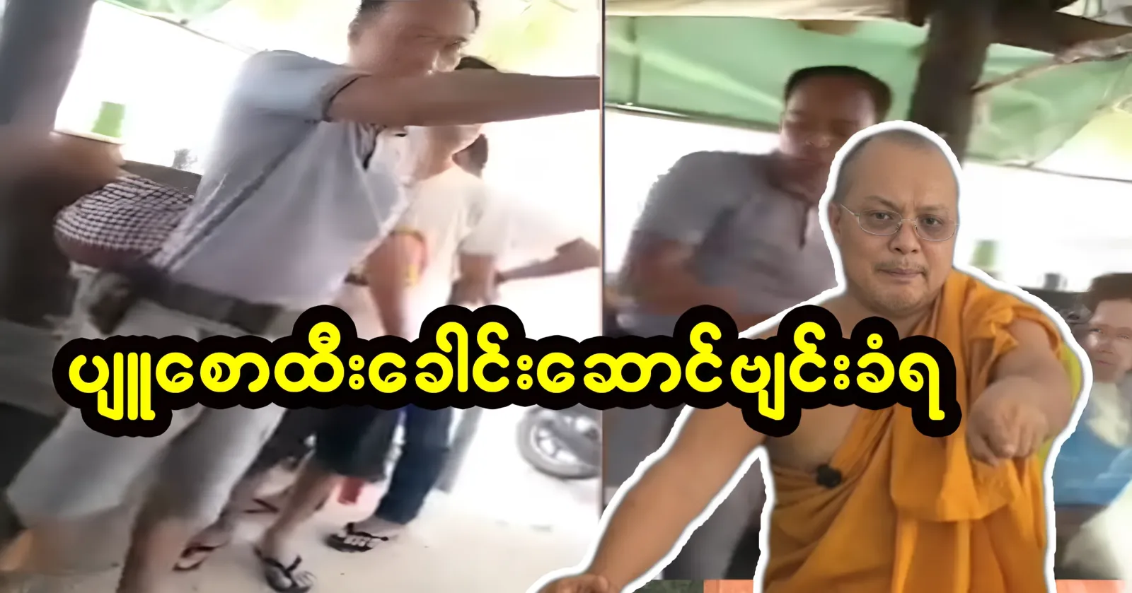 The leader of Pyu Saw Htee was gone