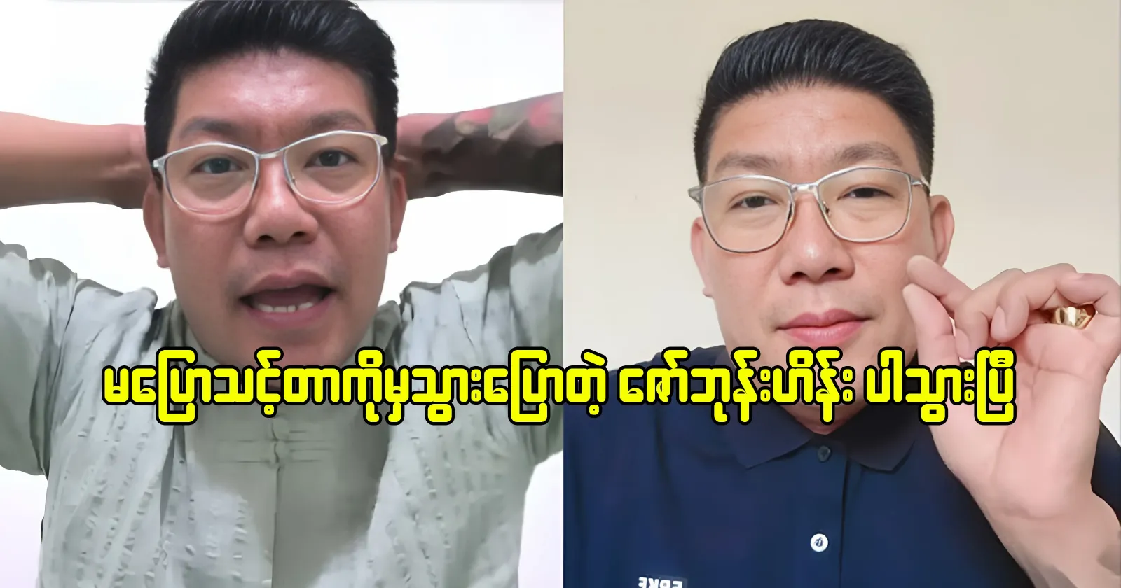 Zaw Bhone Hein, who said things he shouldn't have said, is gone