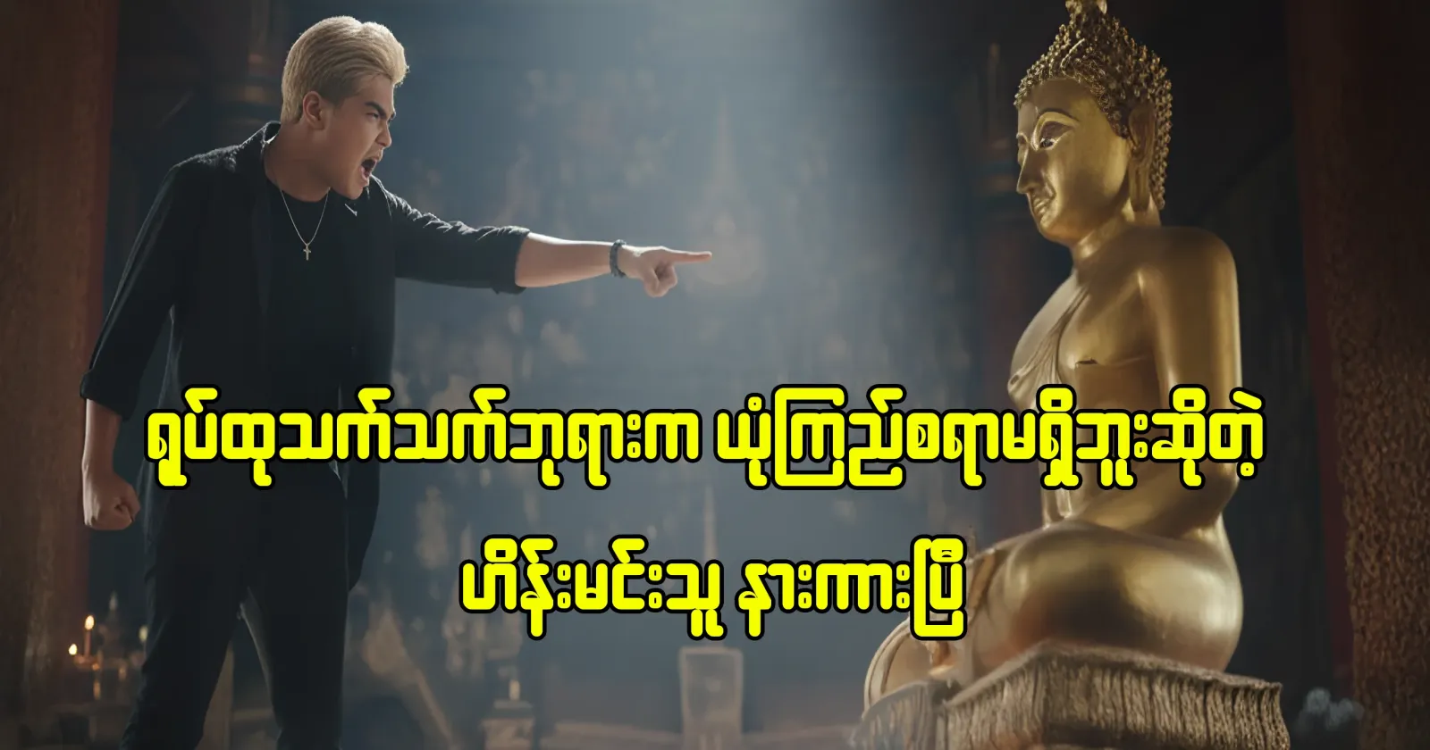 Hein Min Thu, the actor who says that only idols are unreliable