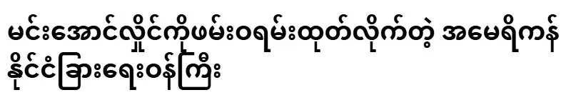 It's Min Aung Hlaing turn to arrest Venezuelan President Maduro