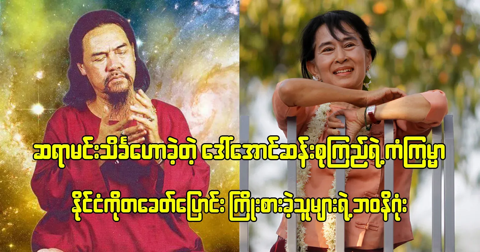 The fate of Daw Aung San Suu Kyi, who preached