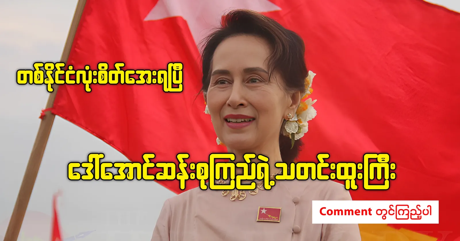 Aung San Suu Kyi's big news has calmed down the whole country