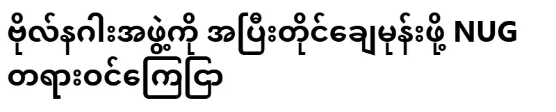 NUG officially announced that they will destroy the Major Dragon group once and for all