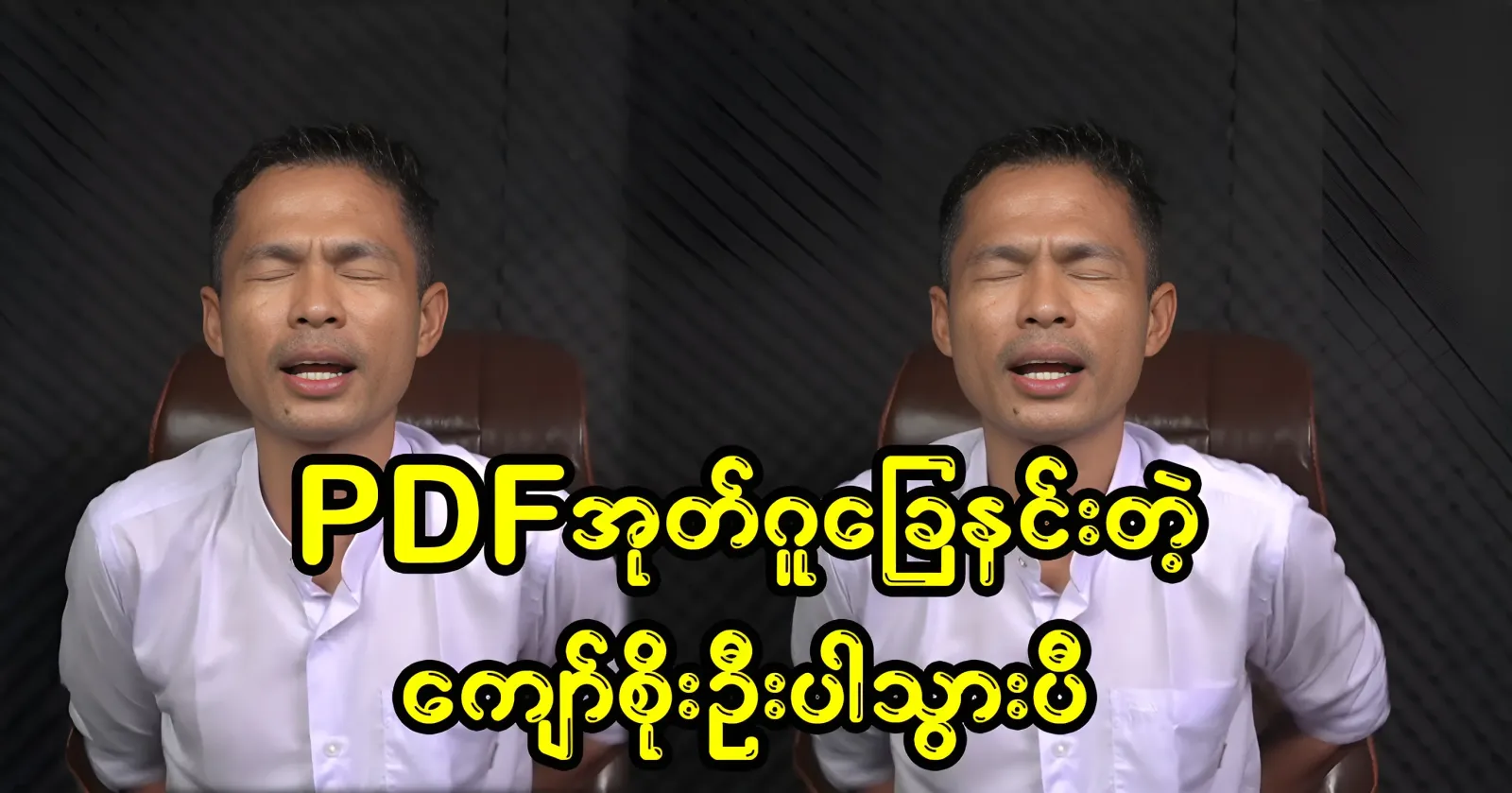 Kyaw Soe Oo, who stepped on the PDF tomb, can't even apologize anymore