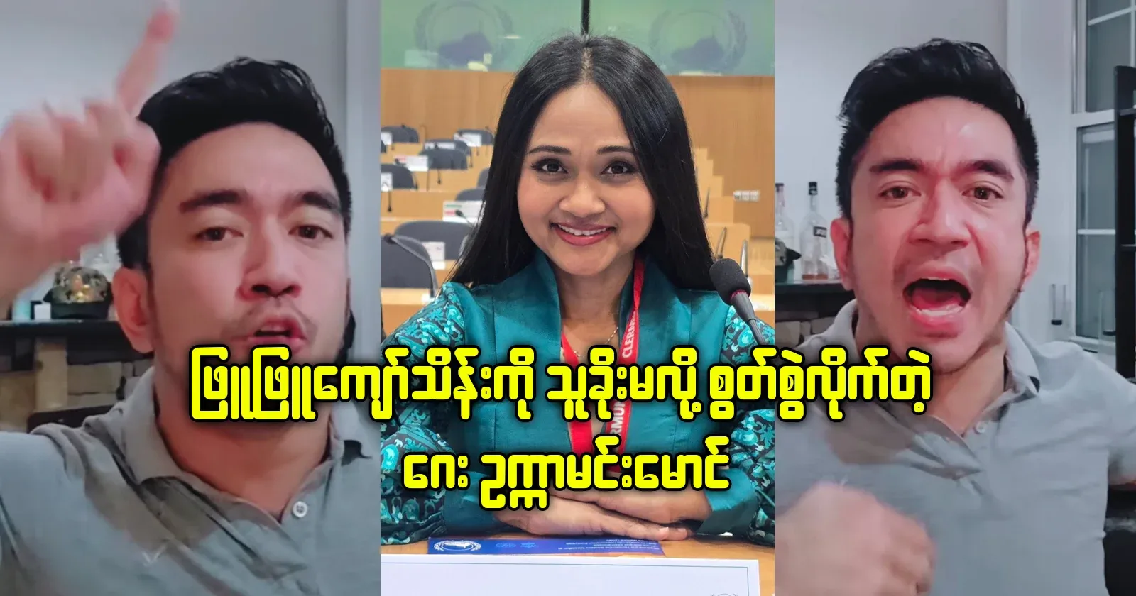 Ukka Min Maung accused Phyu Phyu Kyaw Thein of donation theft