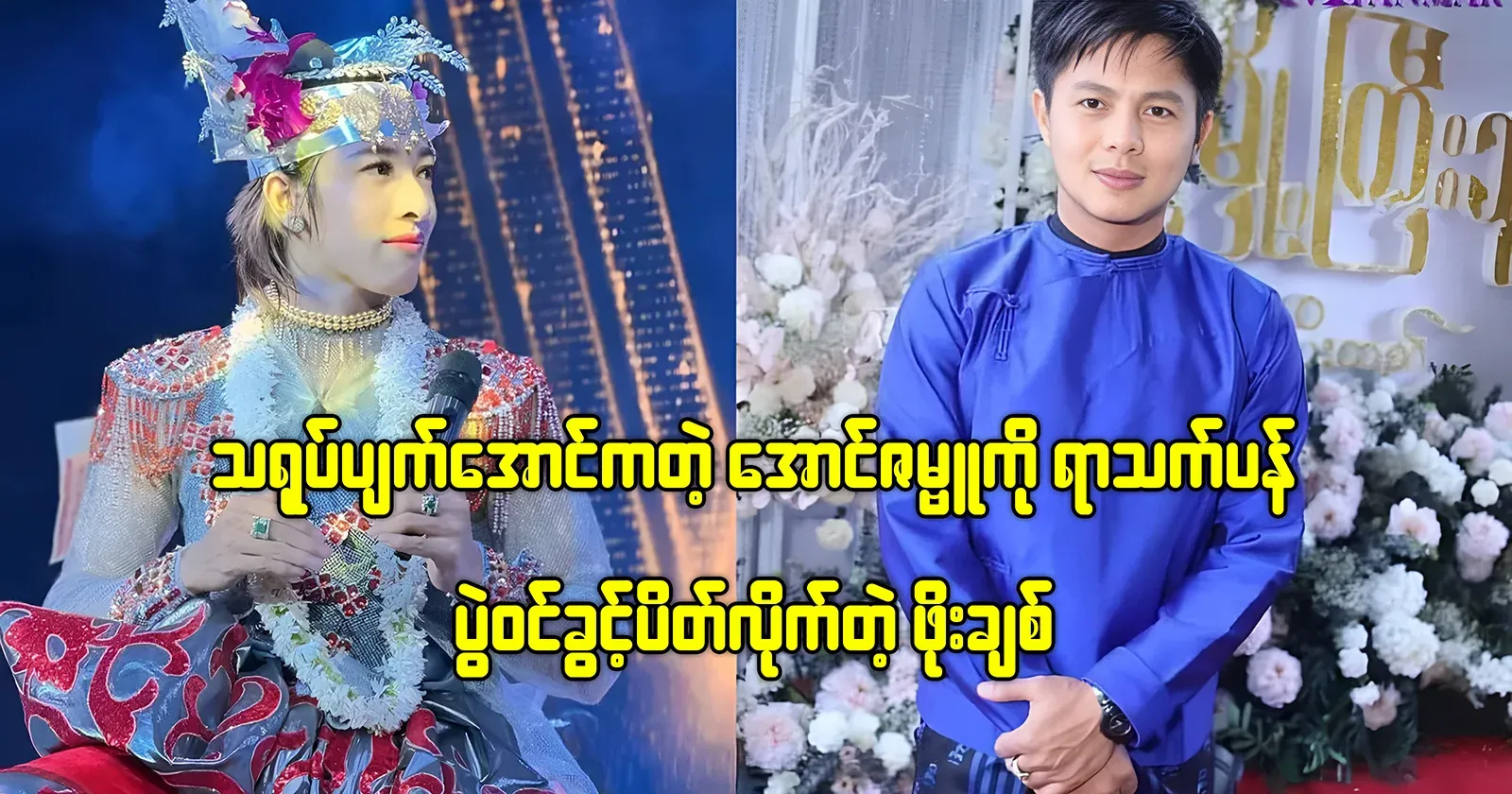 Po Chit bans Aung Zabu, who is a degenerate dancer, from entering the show forever