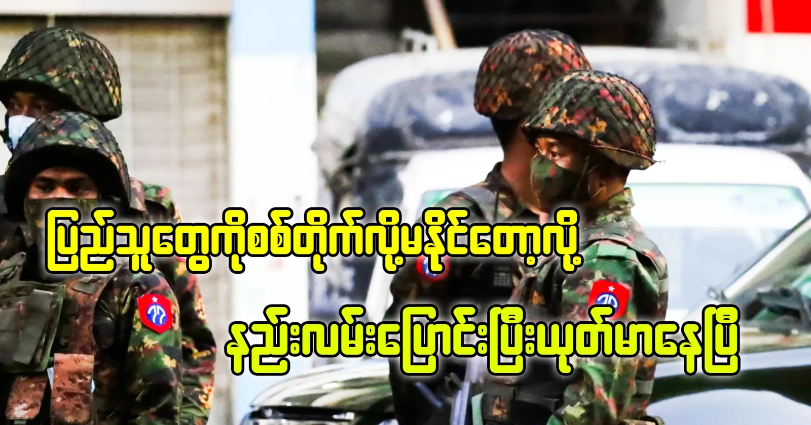 Because they can no longer fight against the people, they have changed their ways and become meaner