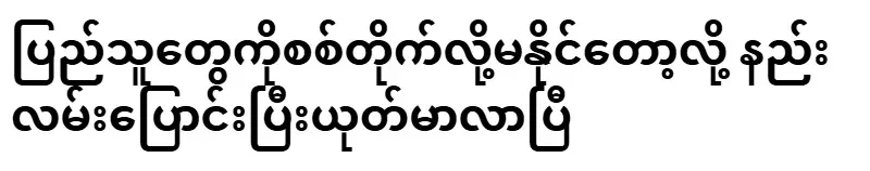 Because they can no longer fight against the people, they have changed their ways and become meaner
