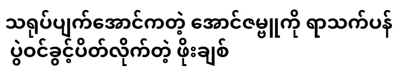 Po Chit bans Aung Zabu, who is a degenerate dancer, from entering the show forever