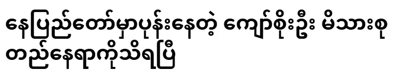 The location of Kyaw Soe Oo's family hiding in Nay Pyi Taw has been known