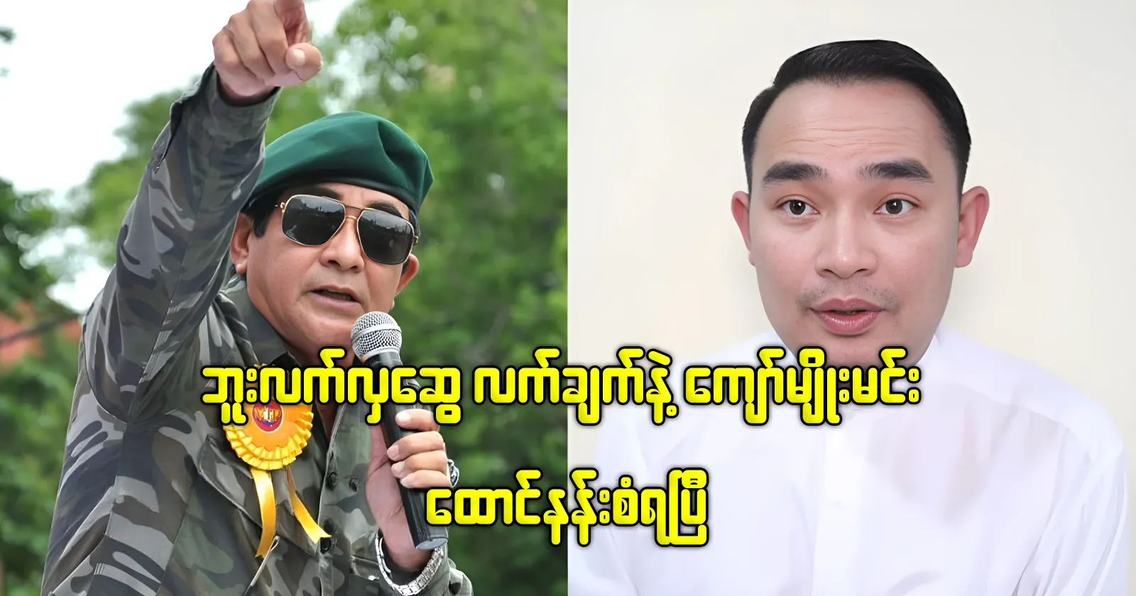 Kyaw Myomin has reigned in the prison with the hand of But Lekhla Swe