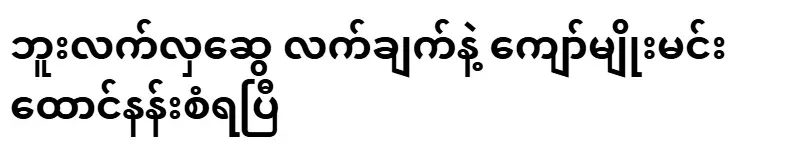 Kyaw Myomin has reigned in the prison with the hand of But Lekhla Swe