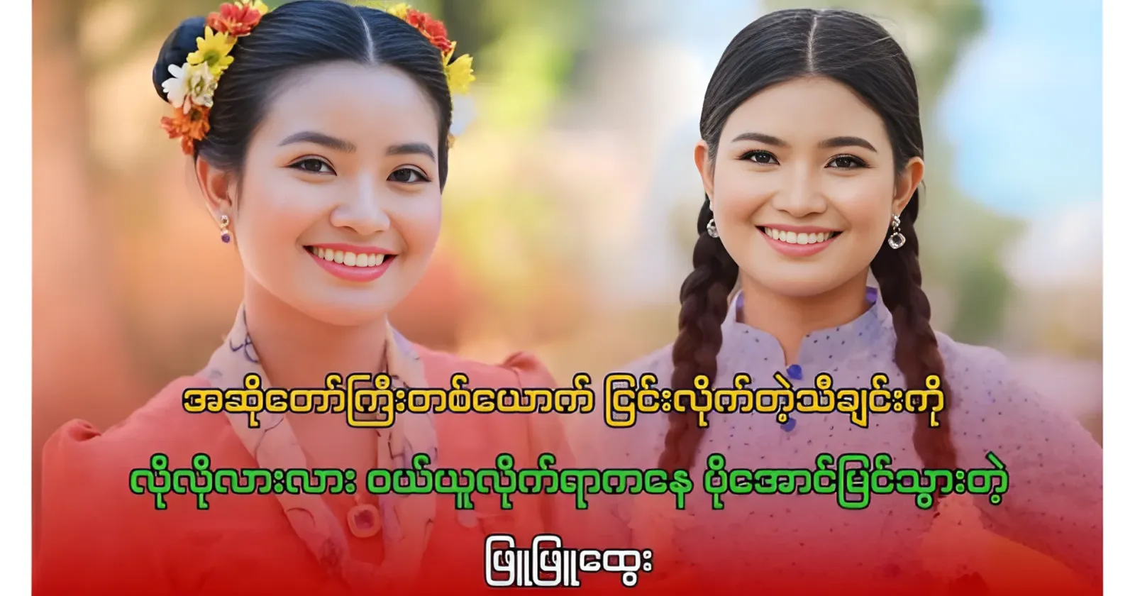 Phu Phu Htwe said don't give him the luckiest prize