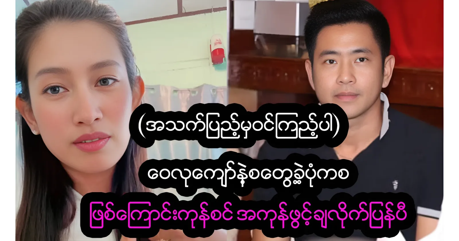 Actor Choo Wailu Kyaw who put anesthesia in fried rice