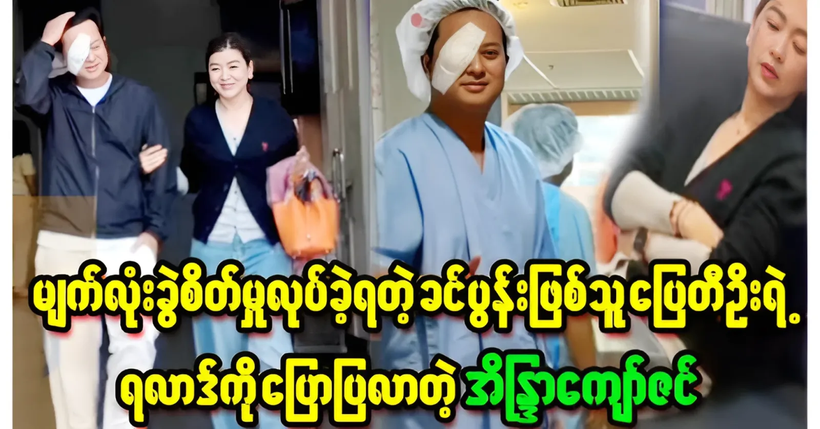 Indra Kyaw Zin, who spoke sadly about U Tee, who is undergoing eye surgery