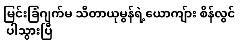 Sein Lwin, the husband of Myengkhang Jema Theta Yumon, has passed away