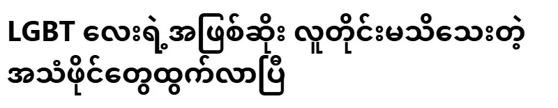 The audio files that everyone does not know about the tragedy of the LGBT child have come out