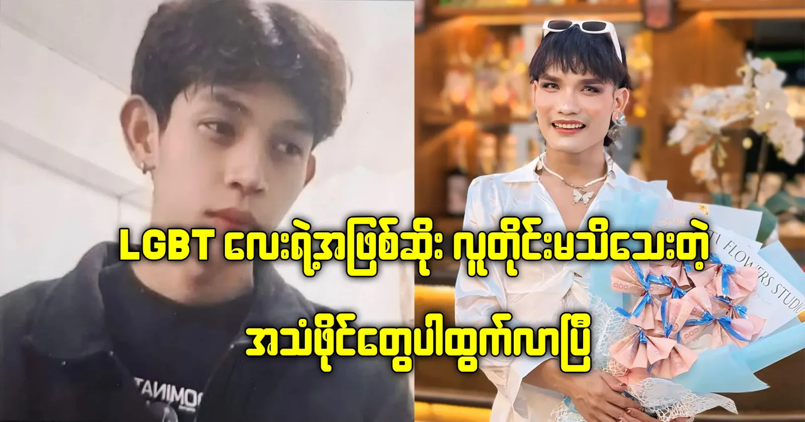 The audio files that everyone does not know about the tragedy of the LGBT child have come out