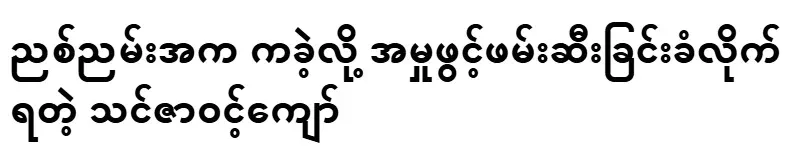 You Zawen Kyaw opened a case and was arrested