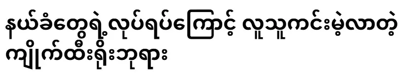 Due to the actions of the local residents, Kyai Hyo Ryo Pagoda became uninhabited