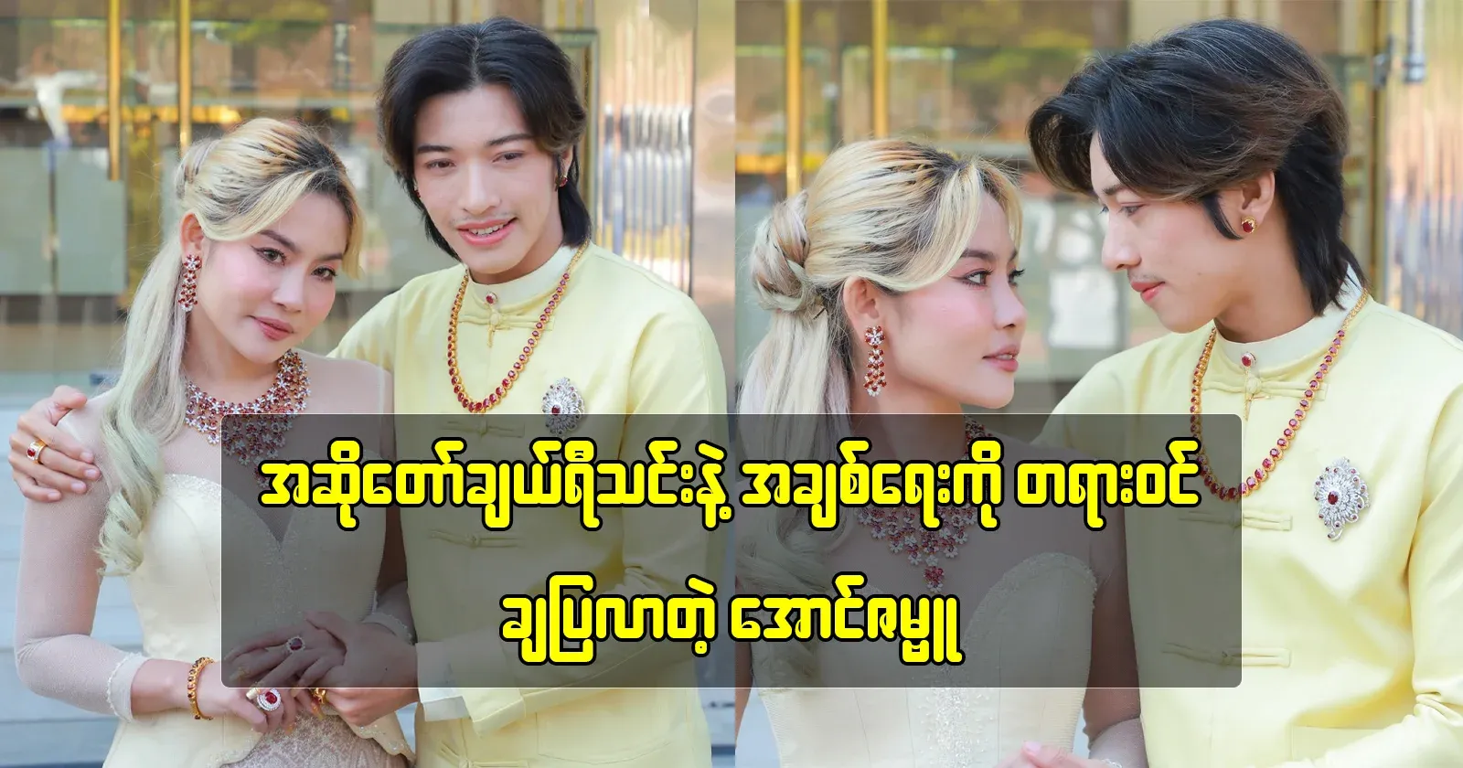 Aung Zambu, who officially revealed his relationship with singer Cherry Thin