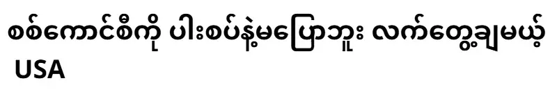 The USA will not talk about the military council and put it into practice