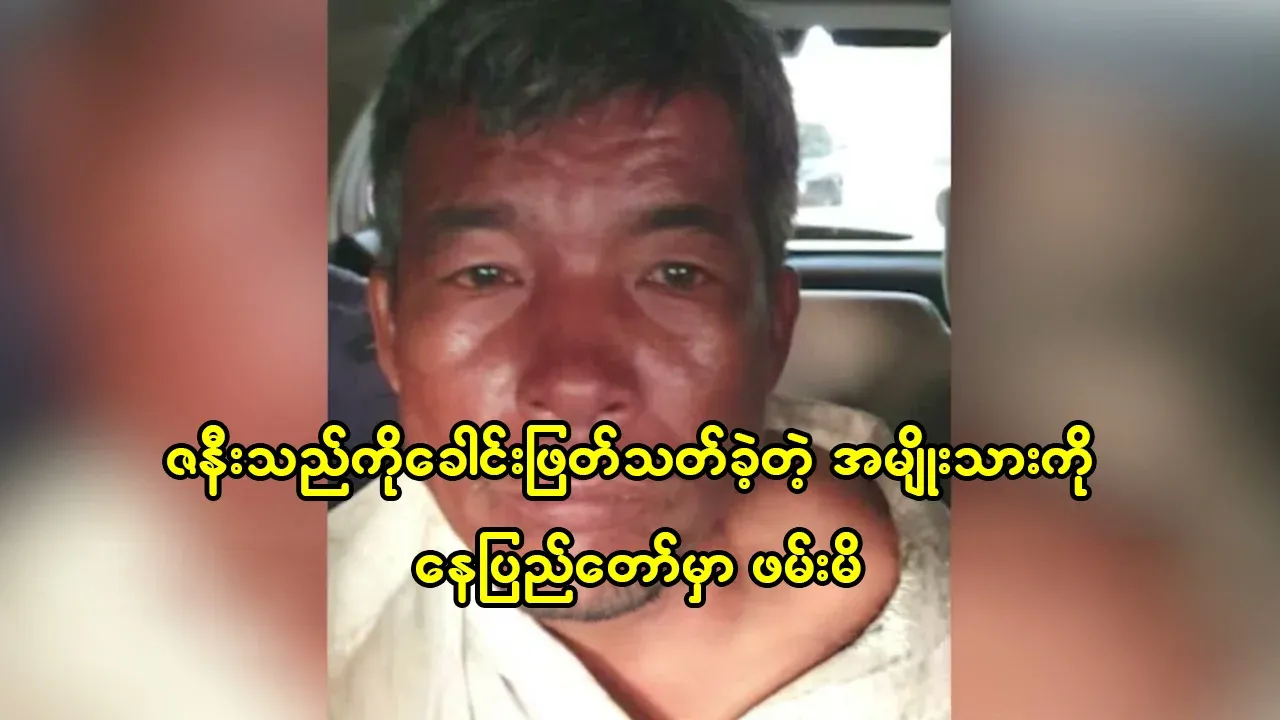 A man who beheaded his wife was arrested in Nay Pyi Taw