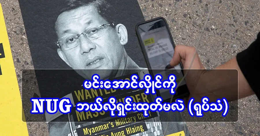 How will NUG get rid of Min Aung Hlaing