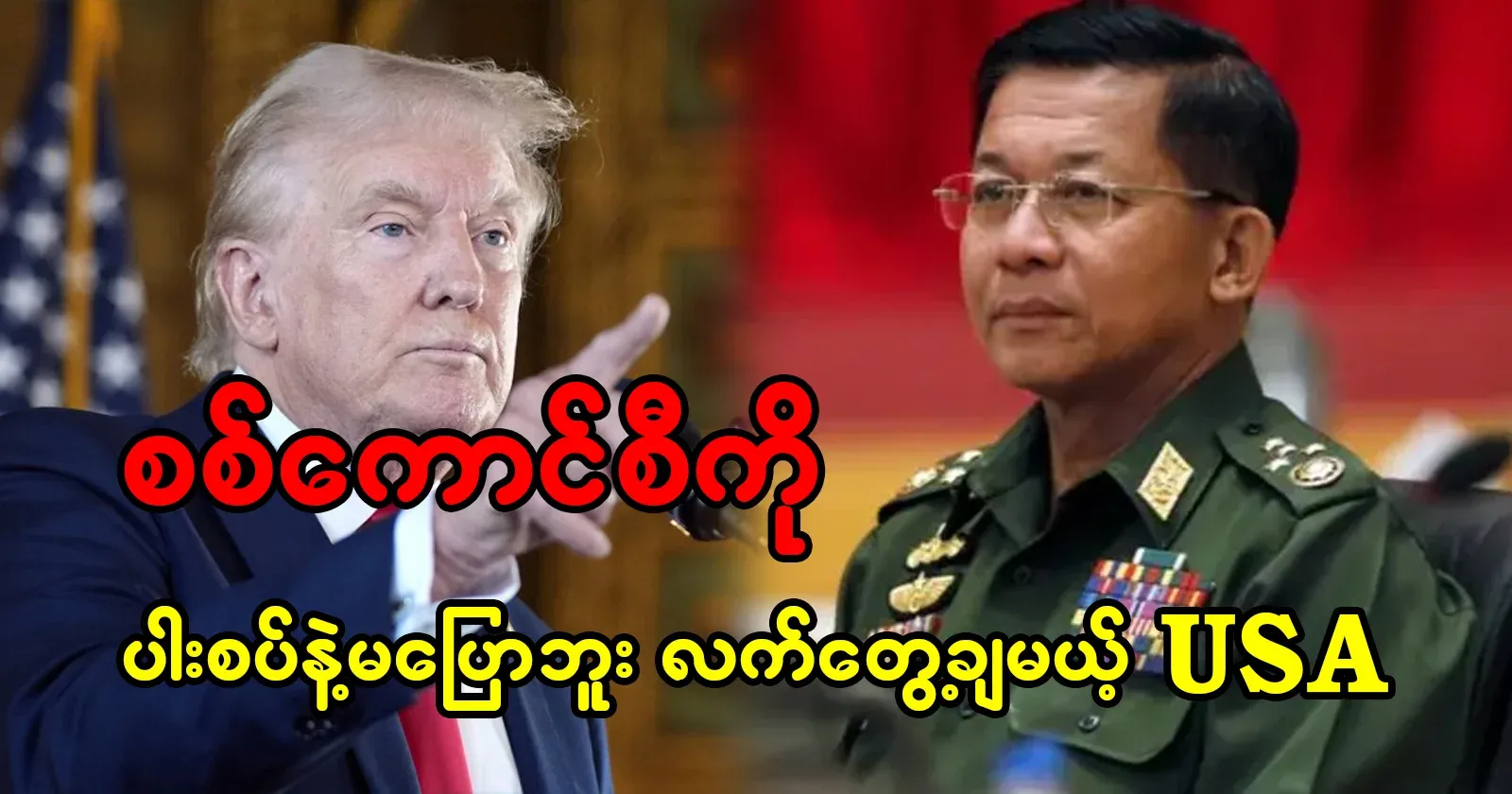 The USA will not talk about the military council and put it into practice