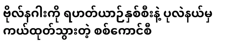The military council that evacuated Captain Naga from Pearl District with two helicopters