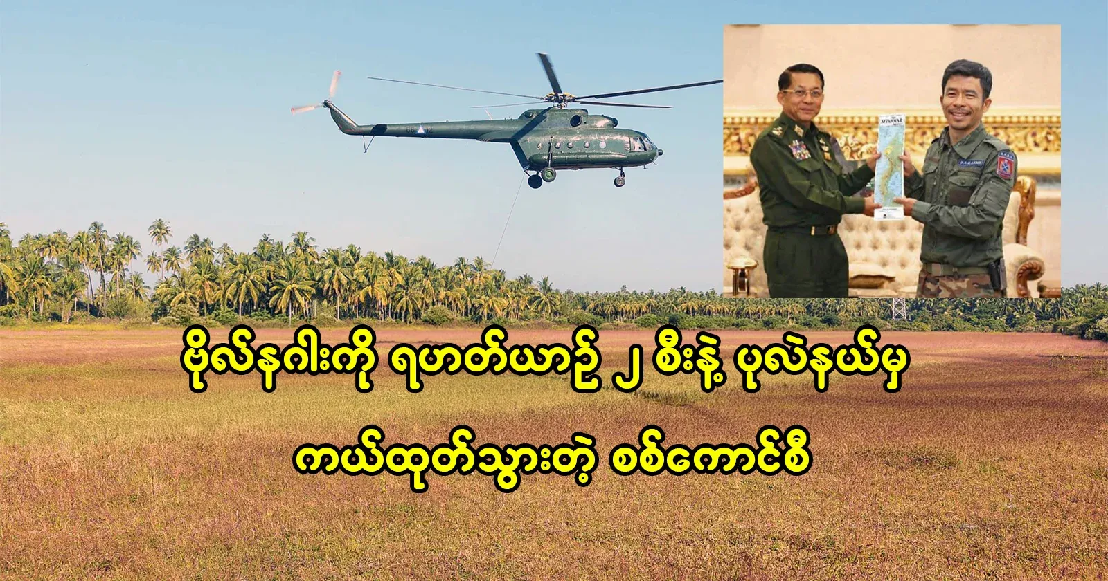 The military council that evacuated Captain Naga from Pearl District with two helicopters