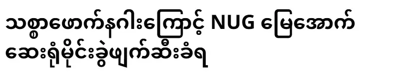 The NUG underground hospital was destroyed by a treacherous dragon