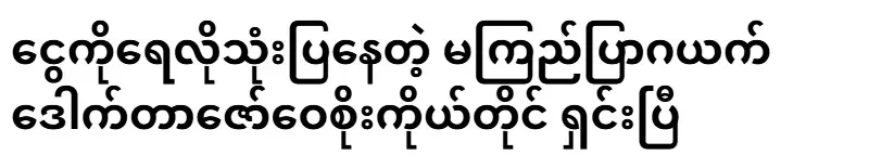 Dr. Zaw Wai Soe, who is using money like water, has cleared it himself