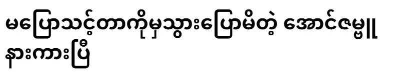 Aung Zambu, who said what he shouldn't have said