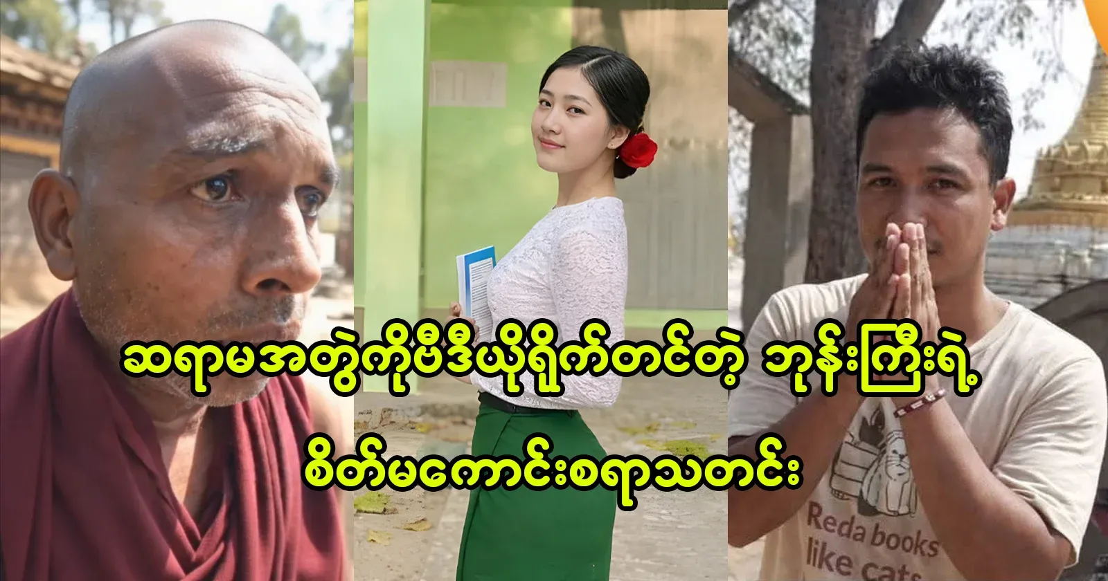 The sad news of the priest who video the pair of teachers