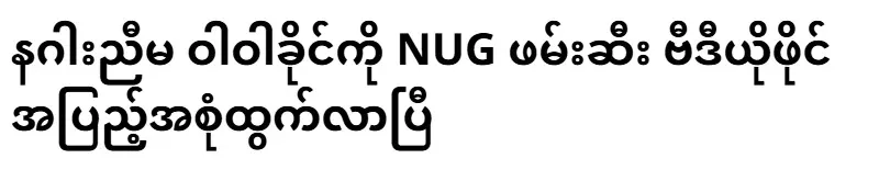The full video file of the NUG arrest of the dragon's sister, Wa Wa Khaing, has been released