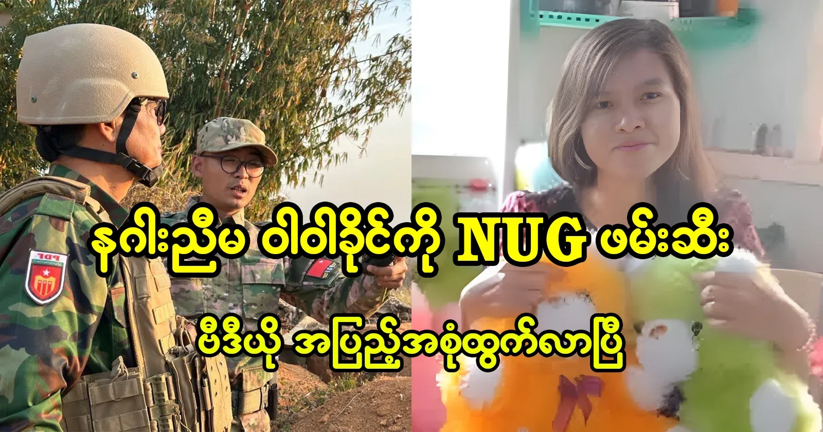 The full video file of the NUG arrest of the dragon's sister, Wa Wa Khaing, has been released