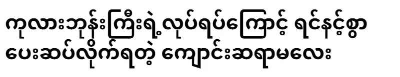 The school teacher who had to pay the price due to the actions of the Kala monk