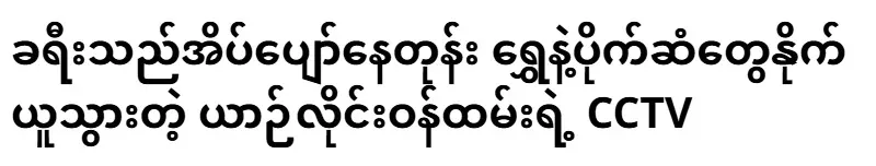 CCTV footage of the bus operator taking the gold and money while the passengers were sleeping