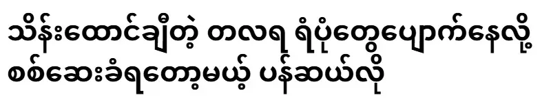 Pancelo, who is about to be examined because of the loss of hundreds of thousands of monthly funds