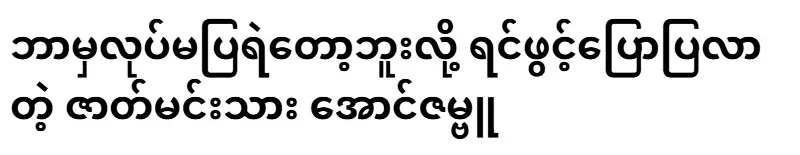 Aung Zambu, the actor who told me that he didn't dare to do anything anymore