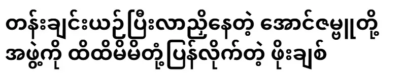 Po Chit reacts touchingly to Aung Zambu's team, who are lining up in rows