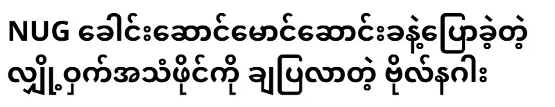 Captain Naga who released the secret audio file of his conversation with NUG leader Maung Songkha