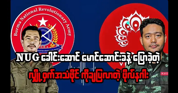 Captain Naga who released the secret audio file of his conversation with NUG leader Maung Songkha