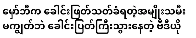 The woman who was going by Mawbi was not released