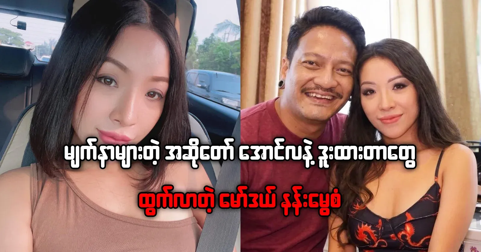Singer Aung La and Nan Mue San came out on their knees